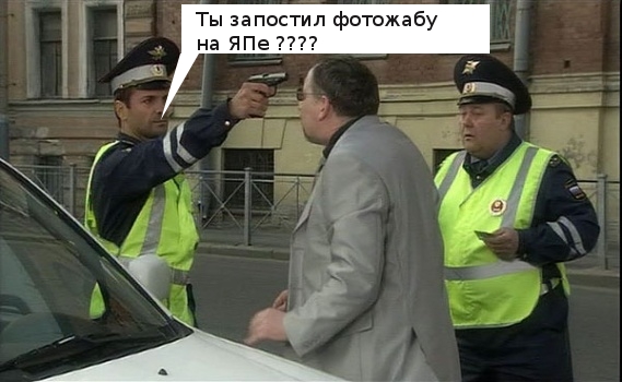 Фотожаба: Про ГАИ