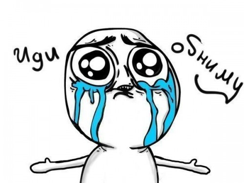 А давайте обнимемся!