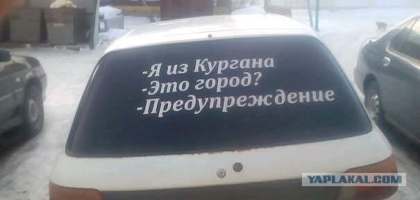 Курганский водитель, помни: попутные объекты могут стать встречными. И целить они будут в лобовое