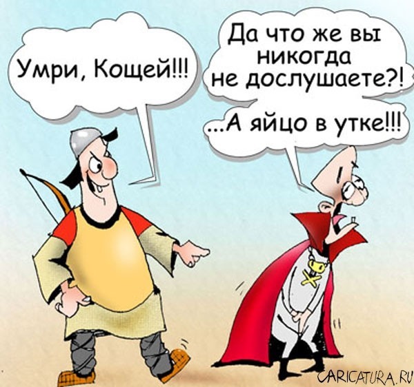 Кощей и Василиса
