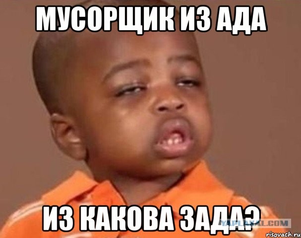 Мусорщик из ада.