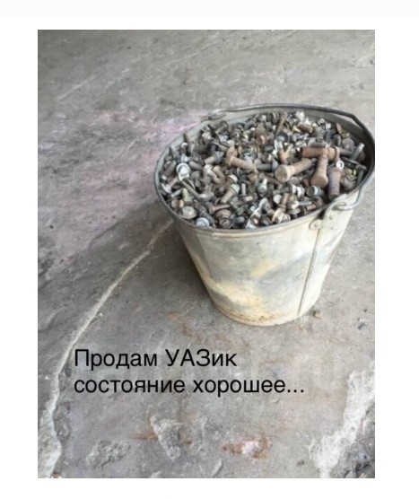 Про уазик