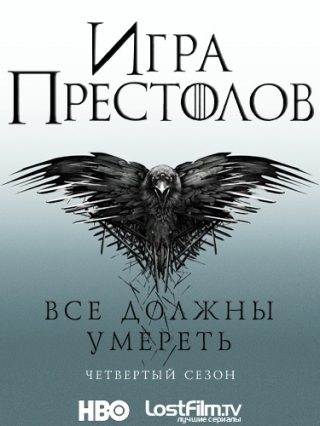 Игра Престолов или "он никогда не умрет"