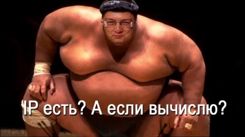 Вычислю по IP