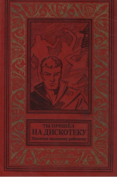 Современная трактовка Советских книг