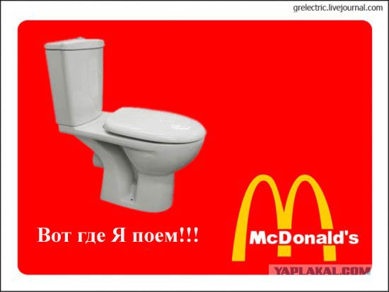 М-м-м, Макдональдс!