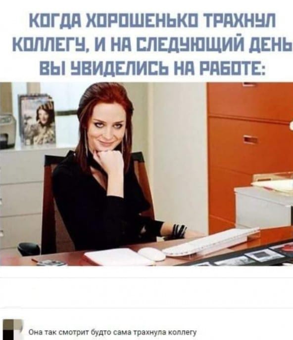 Сколько баб Вы передрали на работе?