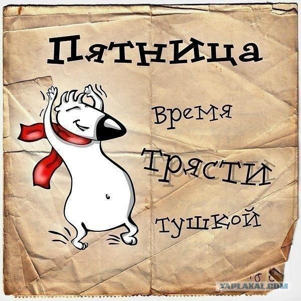 Пятница и 4 дня выходных!