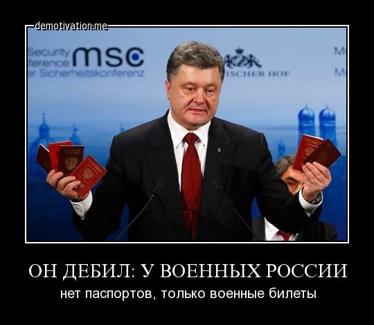 Порошенко и паспорта