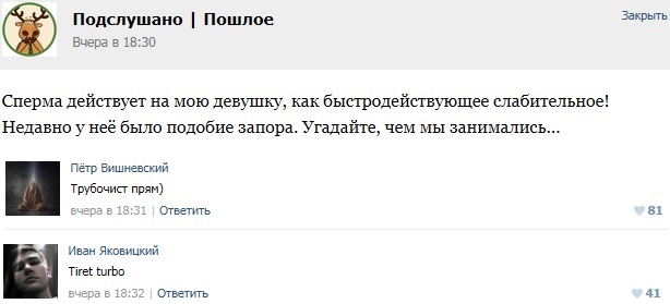 Подслушано