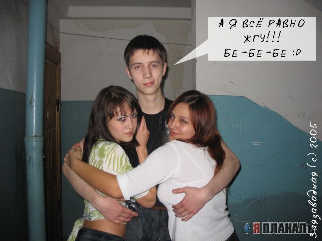 Я жгу ?