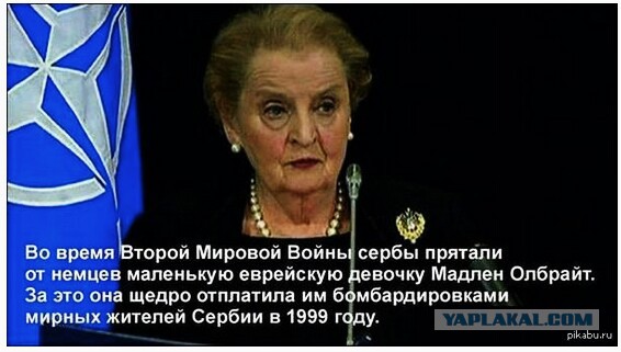Олбрайт назвала Россию "Бангладеш, только с ядерным оружием"