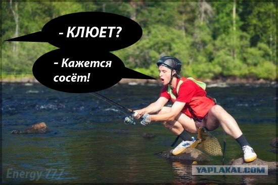 Фотожаба: Ловись, рыбка