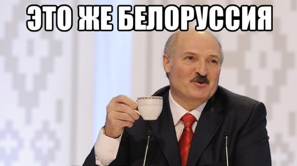 Это Беларусь