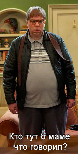 Маменькин сынок в 40