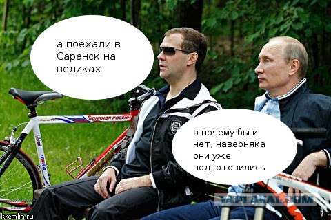 Ехали Медведев на велосипеде...