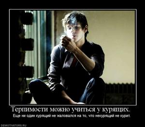 Бросил курить!