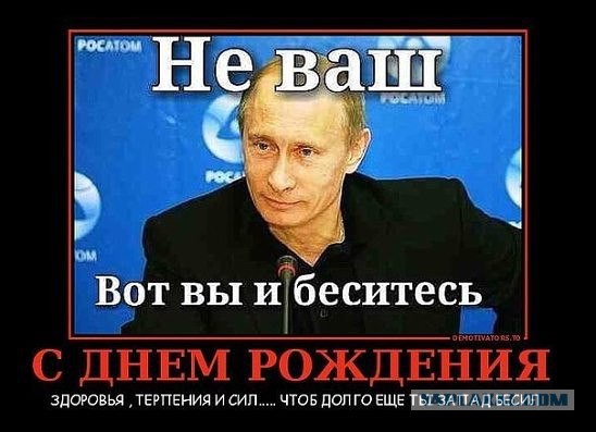 С днем рождения, В.В. Путин!