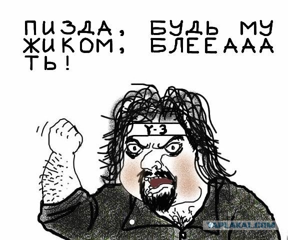 Будь мужиком, скажи что думаешь!