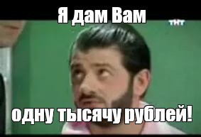 Дай пять рублей мем Путин поручил повысить прожиточный минимум в 2022 году на тысячу рублей - ЯПлака