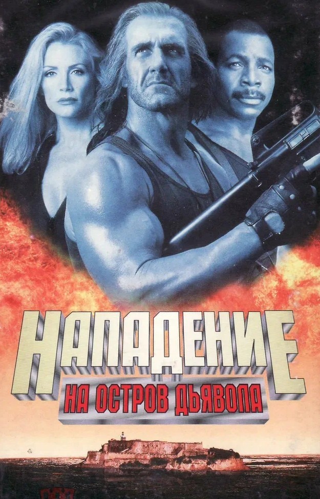 Нападение 1997. Боевики на VHS. Халк Хоган нападение на остров дьявола.