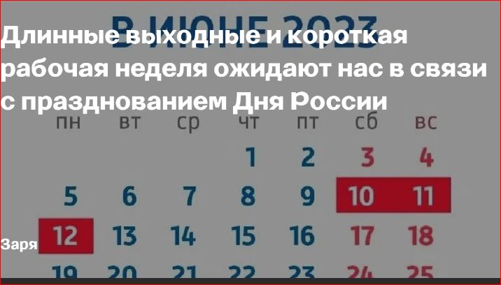 12 выходной 2023. 12 Июня выходной или рабочий. Выходные дни в 2023 году в России. Выходные и праздничные дни в июне 2023 года в России. Рабочие и праздничные дни 2023.