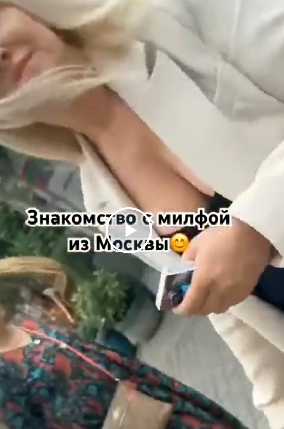 Подошел к Милф
