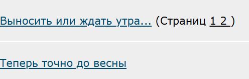 Выносить или ждать утра...