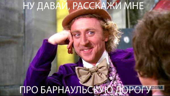 Якобы Адская дорога в Барнауле
