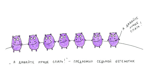 Сказка про бегемотиков