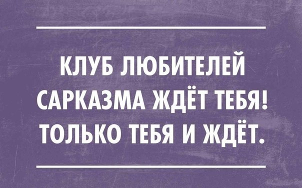 12 доказательств, что сарказм побеждает все!