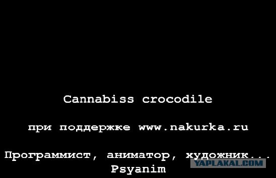 Пыхающий крокадил, кто дальше?