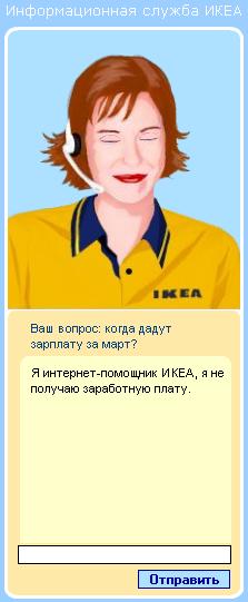 Виртуальная сотрудница ИКЕА