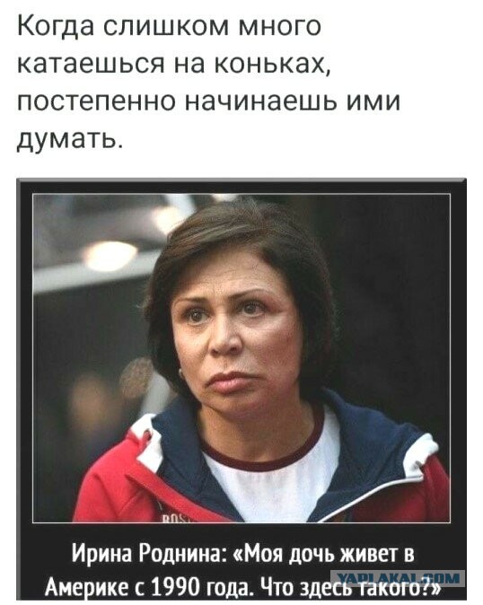 Ирина Роднина: Переобещать обещанное