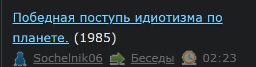 Победная поступь идиотизма по планете.