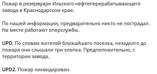 Из-за атаки беспилотника горит резервуар Ильского НПЗ на Кубани