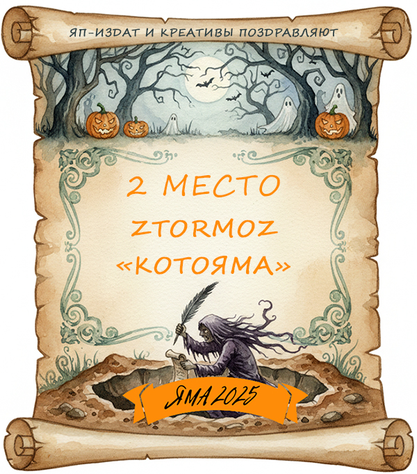 Не рой другому яму. Итоги