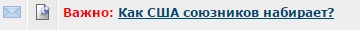 Как США союзников набирает?