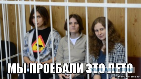 Pussy Riot - виновны (с) суд