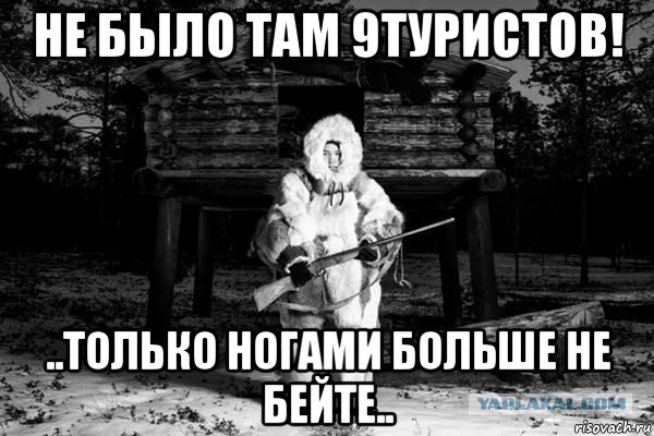 Перевал Дятлова. Конец истории