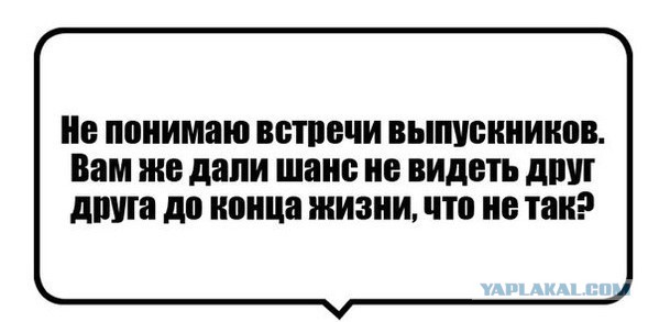 И зачем такая встреча одноклассников