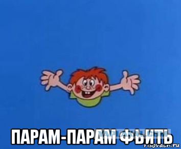 Вдуть или не вдуть. Вот в чём вопрос