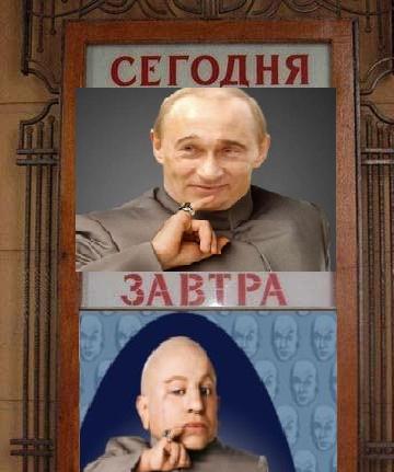 Фотожаба: Сегодня и Завтра