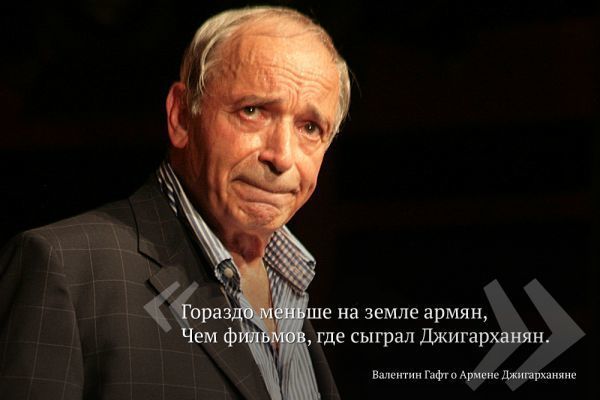 Умер Армен Джигарханян