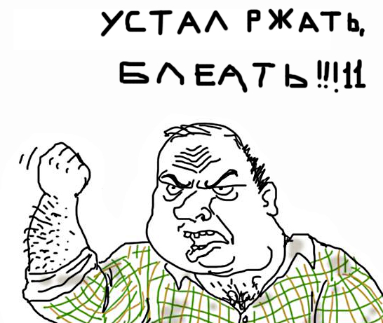 Будь мужиком, скажи что думаешь!