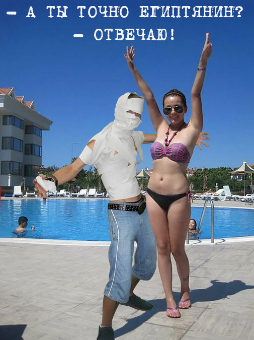 Фотожаба: Мумия