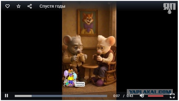 Спустя годы