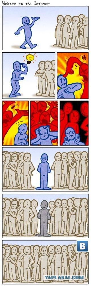 Добро пожаловать в интернет.