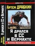 Интервью с немецким пехотинцем