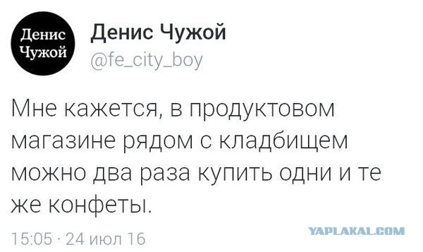 А вы собираете на кладбище конфеты?